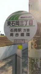 「東石岡三丁目」バス停留所
