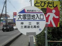 「大塚団地入口」バス停留所