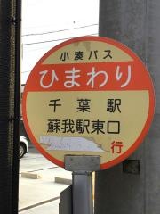 「ひまわり」バス停留所