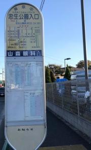 「忠生公園入口」バス停留所