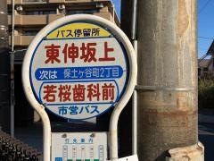 「東伸坂上」バス停留所