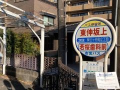 「東伸坂上」バス停留所