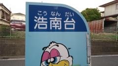 「浩南台」バス停留所