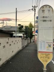 「宮下」バス停留所