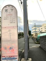 「宮下」バス停留所
