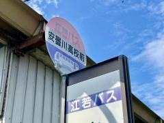 「安曇川高校前」バス停留所