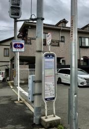 「藤阪」バス停留所