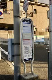 「藤阪」バス停留所