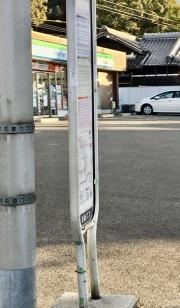 「藤阪」バス停留所