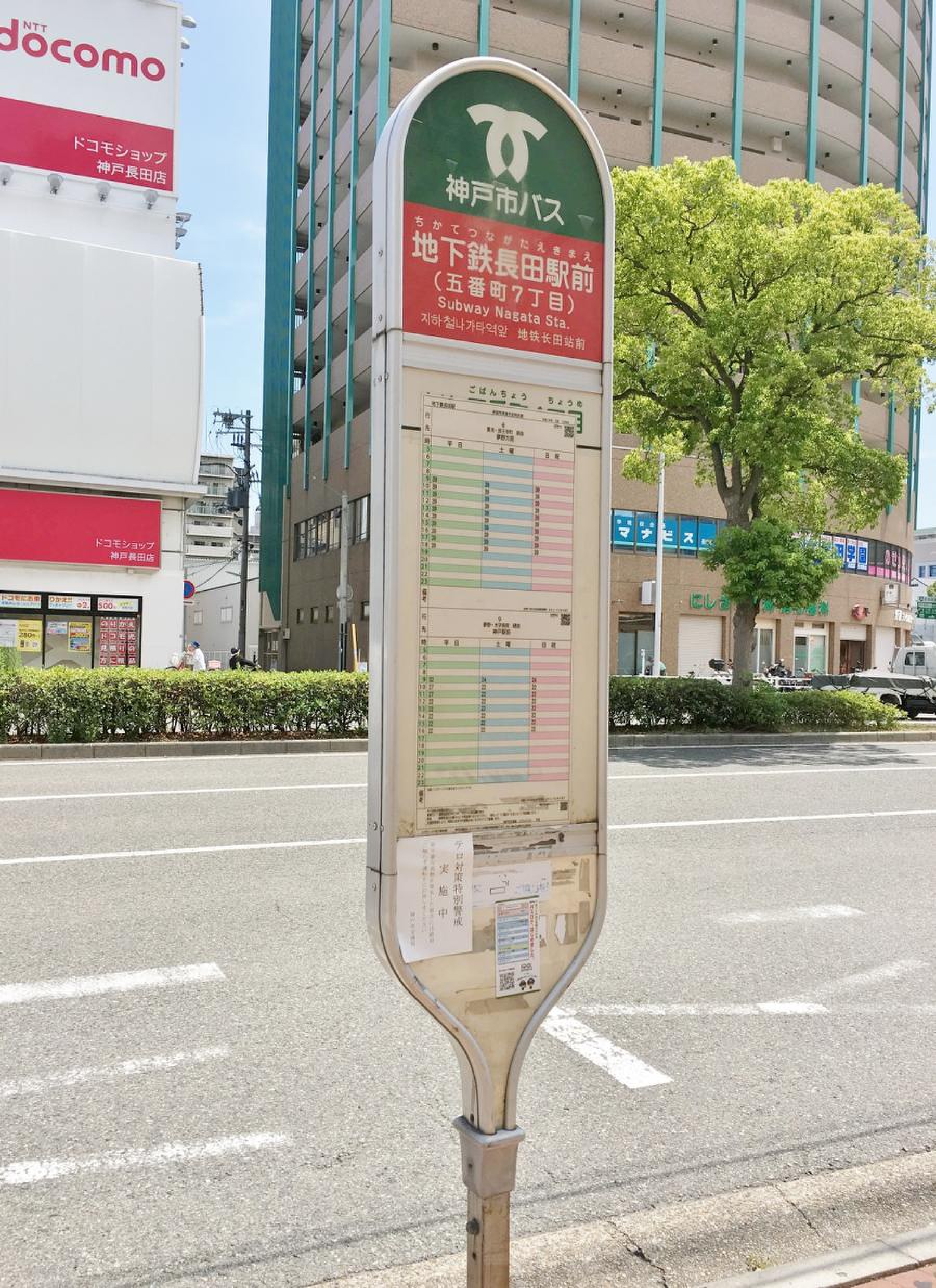 神戸市営バス「地下鉄長田駅前」バス停留所／ホームメイト