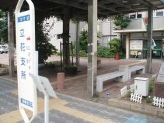 「立花支所」バス停留所