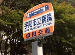 「宇陀市立病院」バス停留所