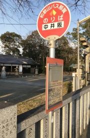 「中井阪」バス停留所