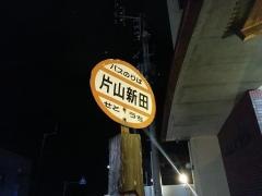 「片山新田」バス停留所