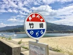 「竹崎」バス停留所