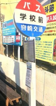 「学校前(宮崎市)」バス停留所