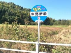 「中野」バス停留所