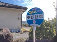 「中野」バス停留所