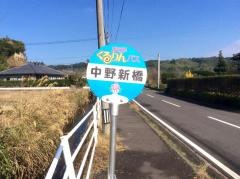 「中野」バス停留所