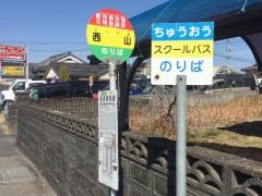 「西山(霧島市)」バス停留所
