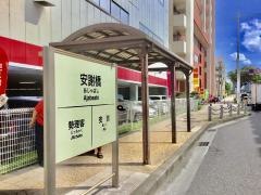 「安謝橋」バス停留所