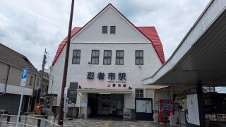 上野市駅