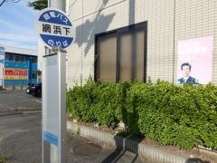 「網浜下」バス停留所