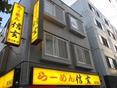 らーめん信玄　南6条店