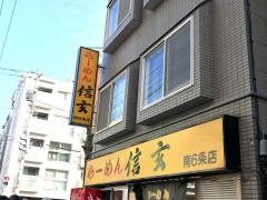 らーめん信玄　南6条店