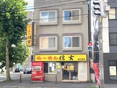 らーめん信玄　南6条店