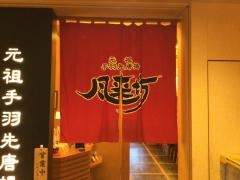 風来坊　品川店