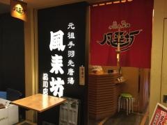 風来坊　品川店