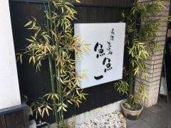 魚料理専門　魚魚一（とといち）