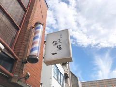 魚料理専門　魚魚一（とといち）