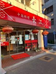 中国料理　長江