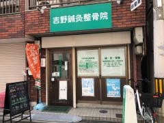 吉野鍼灸整骨院