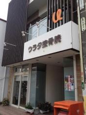 ウラタ接骨院