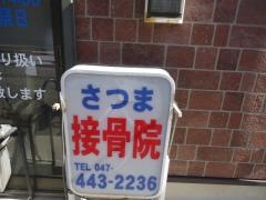 さつま接骨院