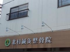 北村鍼灸整骨院