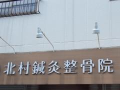 北村鍼灸整骨院