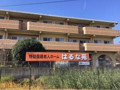 はるな苑