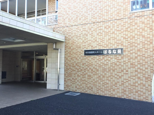 はるな苑 施設外観
