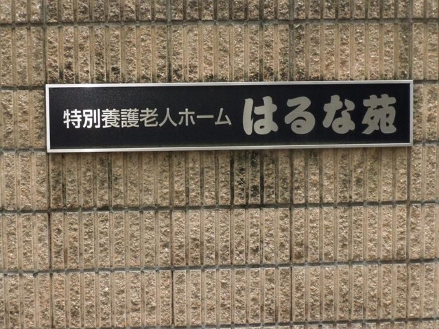 はるな苑 看板