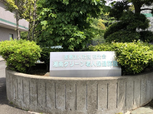 湘南グリーン介護老人保健施設