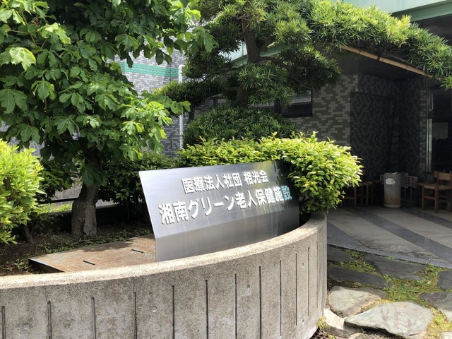 湘南グリーン介護老人保健施設