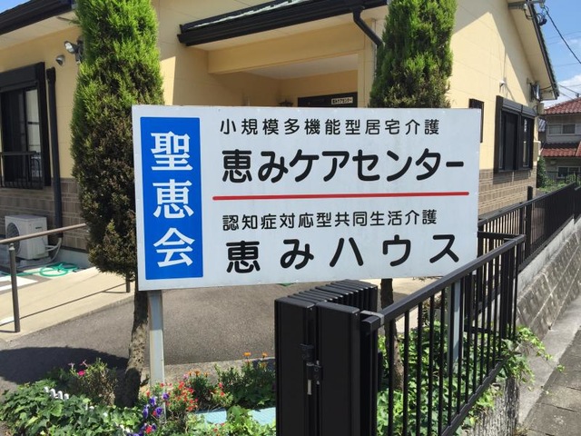 恵みハウス 看板