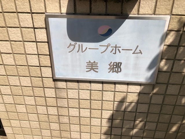 美郷会