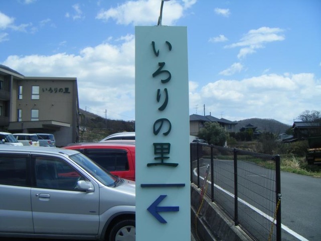 ショートステイいろりの里