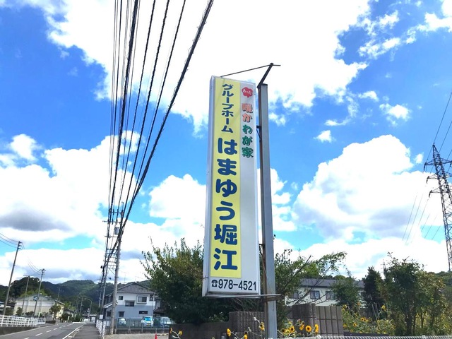 はまゆう堀江