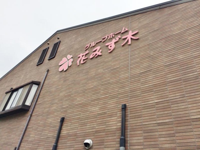 花みず木